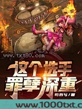 这个选手罪孽深重图片