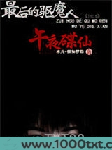 最后的驱魔人：午夜碟仙图片