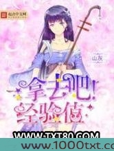 拿去吧！经验值图片