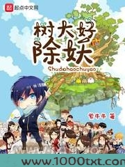 树大好除妖图片