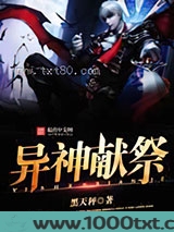 异神献祭图片