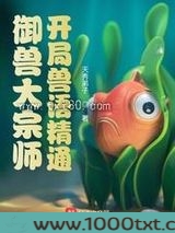 御兽大宗师：开局兽语精通图片