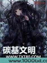 碳基文明编年史图片