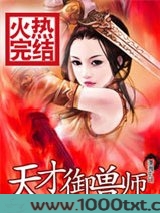 天才御兽师图片
