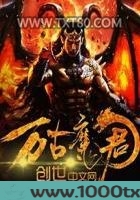 万古魔君图片