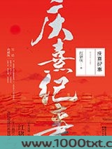 庆熹纪事图片