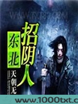 东北招阴人图片
