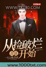 首富：从捡破烂开始