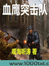 血鹰突击队图片