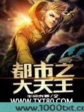 都市之大天王图片