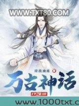 万古神话图片