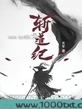 斩道纪图片