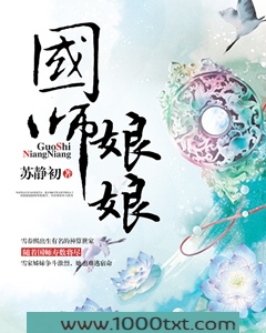 国师娘娘图片