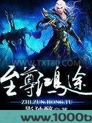 至尊鸿途图片