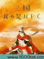 三国我不是NPC图片