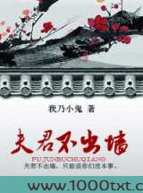 夫君不出墙图片