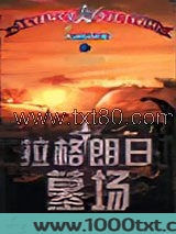拉格朗日墓场图片