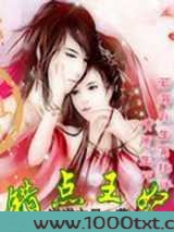 错点王妃图片