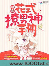 快穿：花式撩男神手册图片