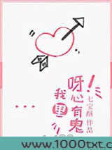 呀!我心里有鬼图片
