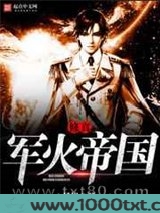 修真军火帝国图片