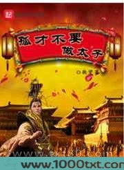 孤才不要做太子图片