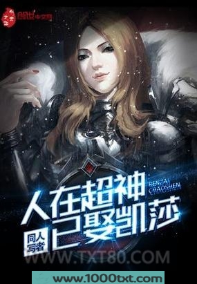 人在超神已娶凯莎