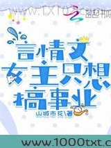 言情文女主只想搞事业图片