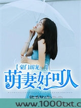 豪门溺宠：萌妻好可人图片