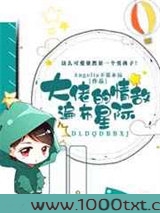 大佬的情敌遍布星际图片