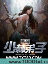 极品少林弟子图片