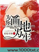 为你画地为牢图片