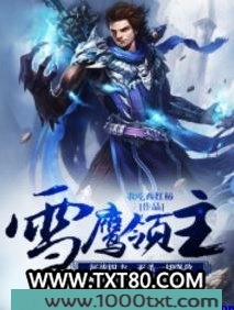 雪鹰领主