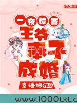 一夜惊喜，王爷奉子成婚