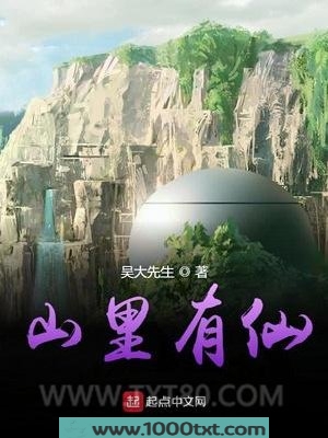 山里有仙图片