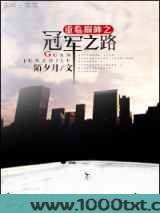 重临巅峰之冠军之路图片