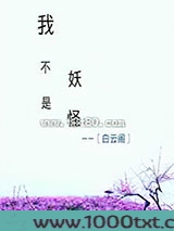 我不是妖怪图片