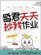 昏君天天抄我作业图片