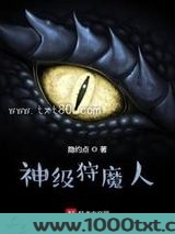 神级狩魔人图片