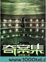 奇案集图片