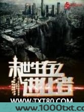 末世生存之进化者图片