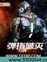 弹指破灭万界图片
