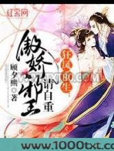 狂凤重生：傲娇邪王请自重图片
