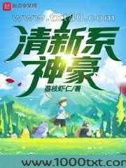 清新系神豪图片