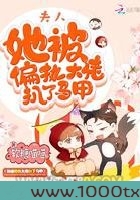 夫人她被偏执大佬扒了马甲图片