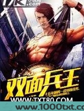 双面兵王图片