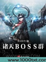 诸天BOSS群图片