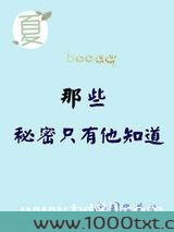 那些秘密只有他知道图片