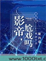 影帝，尬戏吗？图片