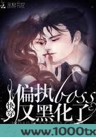 快穿偏执boss又黑化了图片